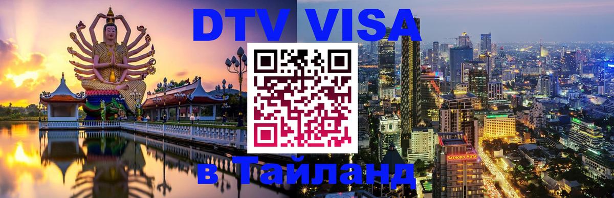 Сколько стоит виза DTV в Тайланд 