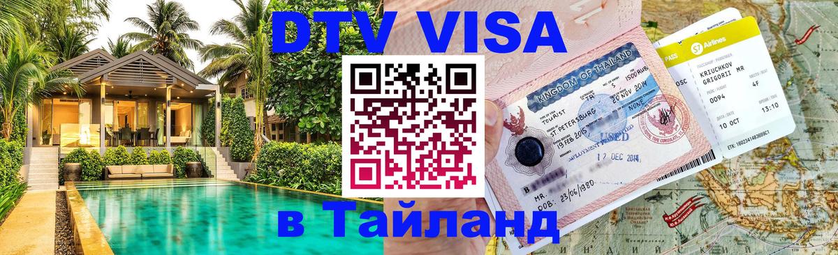 Сколько стоит виза DTV в Тайланд 